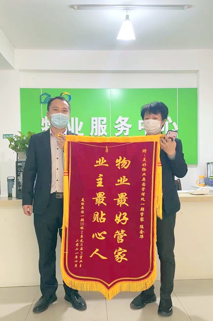 美好物业奥园一期客服管家贴心服务业主感谢送锦旗